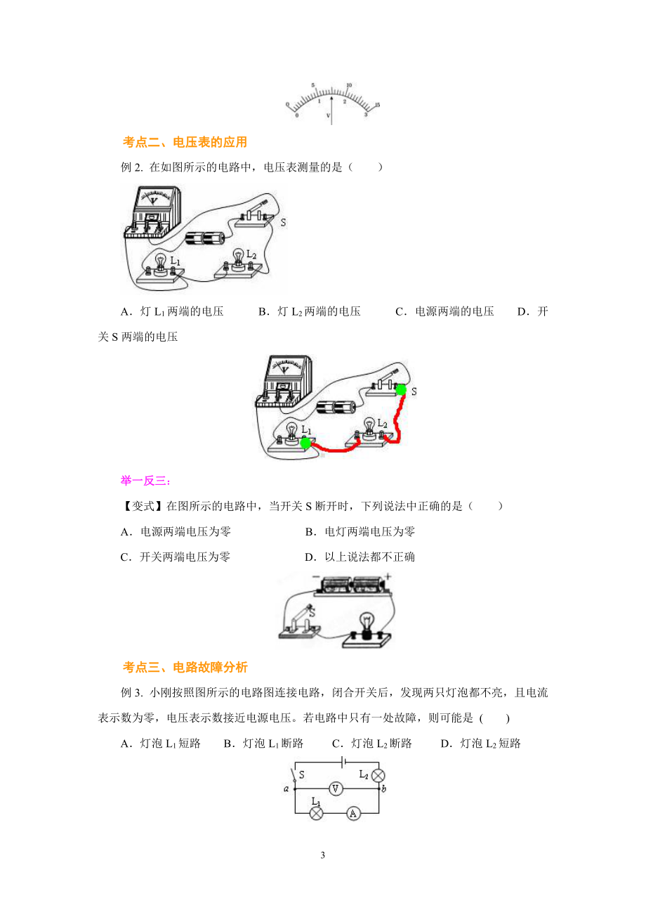 2022年新苏科版物理九年级讲义：13.4 电压和电压表的使用（学生版+解析版）.docx_第3页