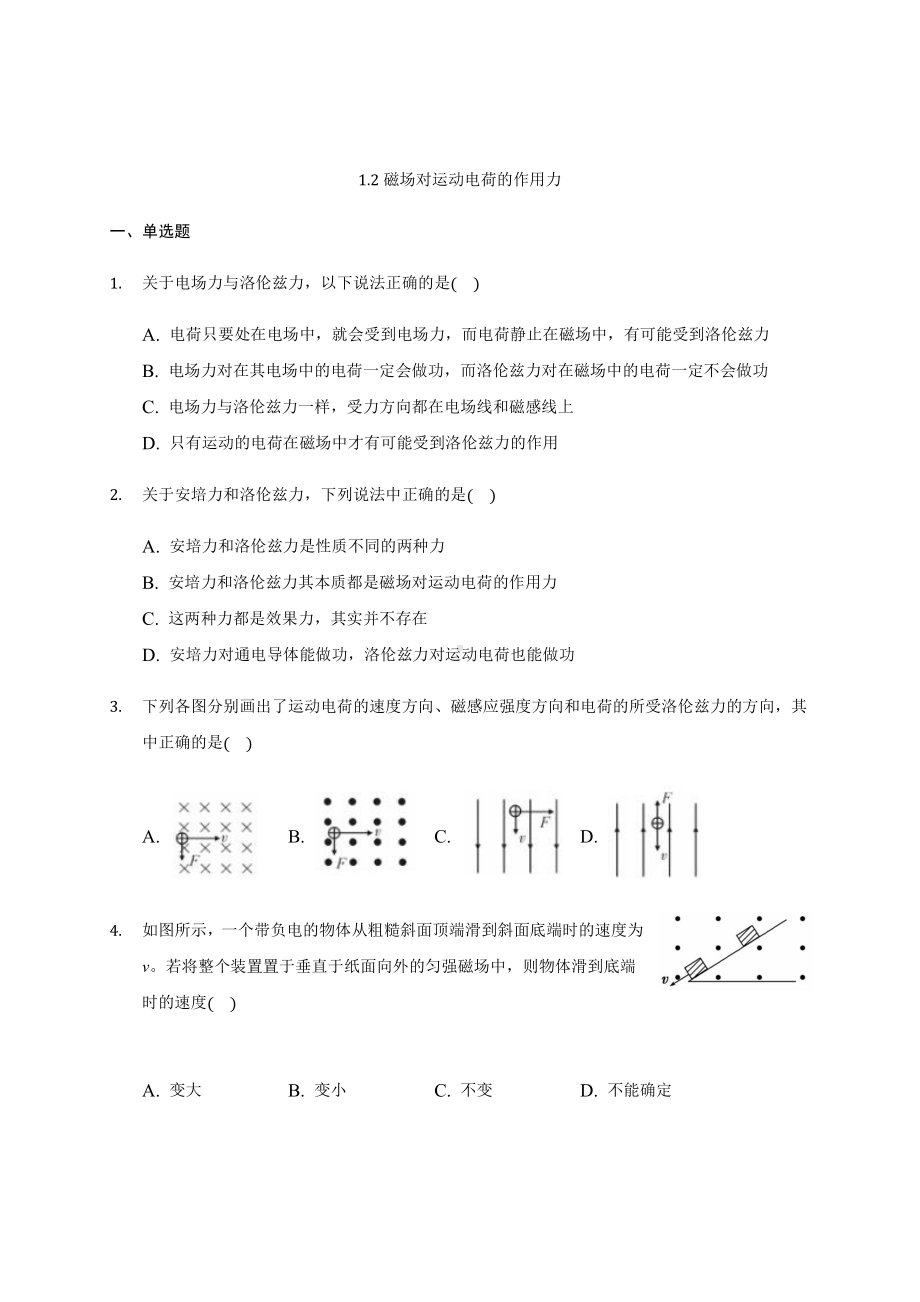 （2021新人教版）高中物理选择性必修第二册1.2磁场对运动电荷的作用力小练习.docx_第1页