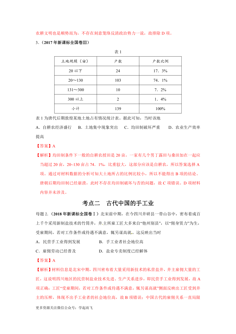 高考历史专题02古代中国的基本经济结构与政策.docx_第3页