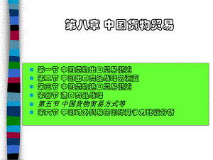 中国对外贸易概论：8、货物贸易.ppt