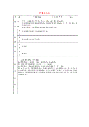 岭南版一年级上册《美术》10可爱的小虫教案.doc