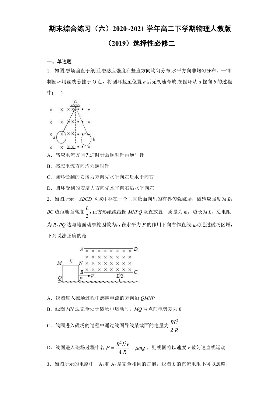 （2021新人教版）高中物理选择性必修第二册期末综合练习（六）.docx_第1页