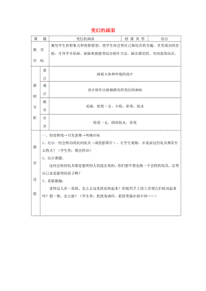 岭南版一年级上册《美术》5变幻的画面教案.doc