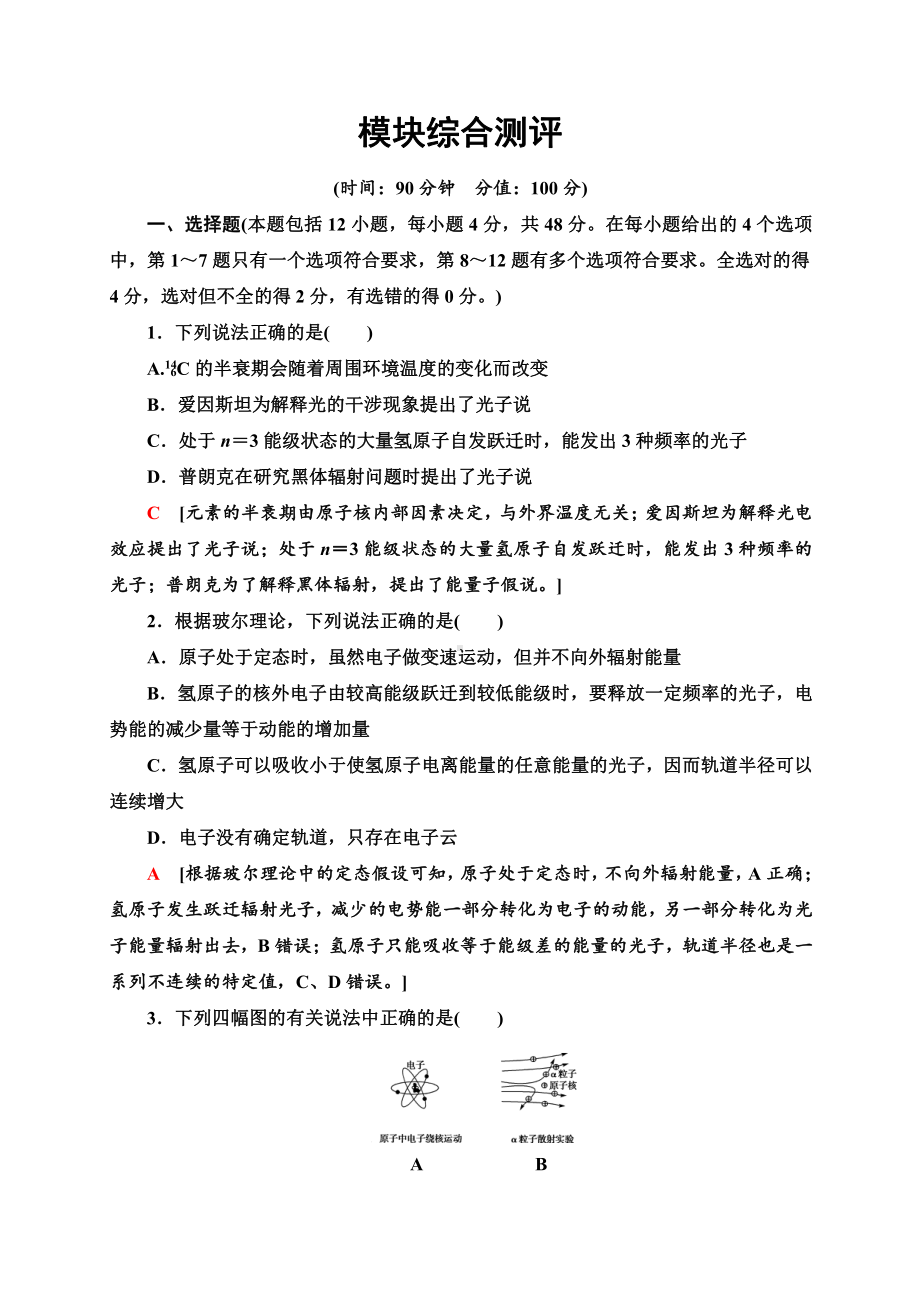 （2021新人教版）高中物理选择性必修第三册模块综合测评同步检测.doc_第1页