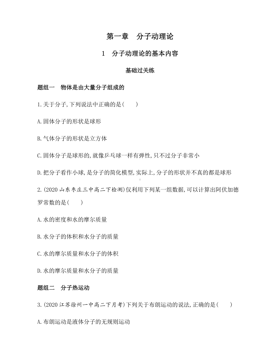 （2021新人教版）高中物理选择性必修第三册第一章第一节分子动理论的基本内容练习.docx_第1页