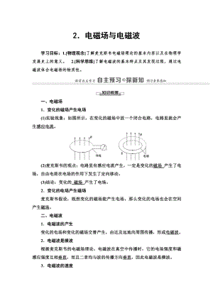 （2021新人教版）高中物理选择性必修第二册第4章 2．电磁场与电磁波讲义.doc