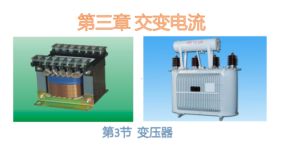 （2021新人教版）高中物理选择性必修第二册3.3变压器ppt课件.pptx_第1页