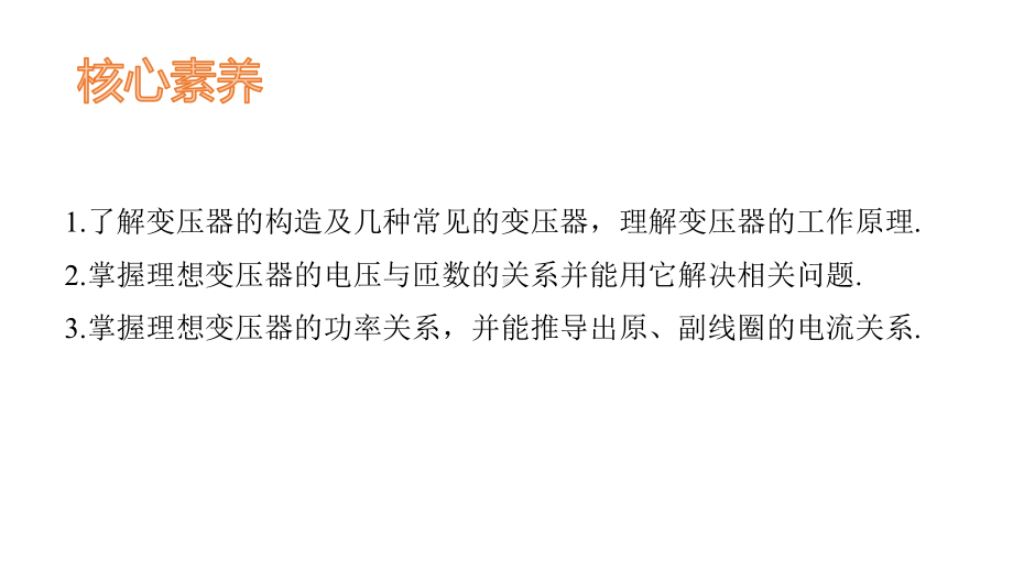 （2021新人教版）高中物理选择性必修第二册3.3变压器ppt课件.pptx_第2页