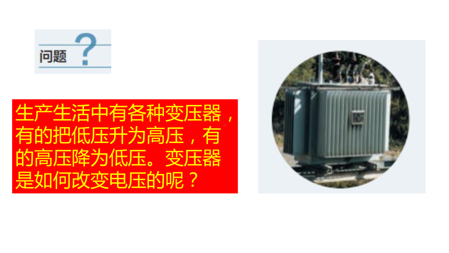 （2021新人教版）高中物理选择性必修第二册3.3变压器ppt课件.pptx_第3页