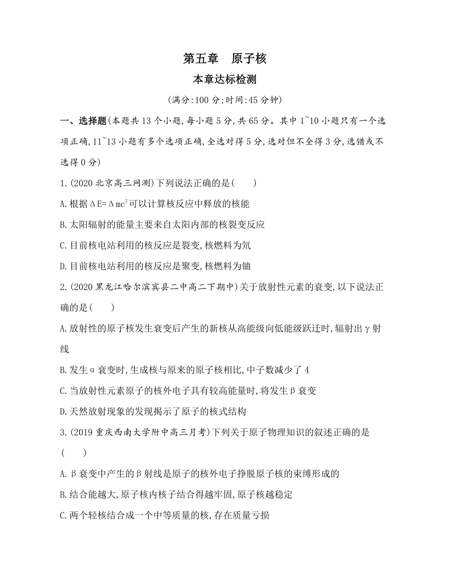 （2021新人教版）高中物理选择性必修第三册第五章原子核达标检测.docx_第1页