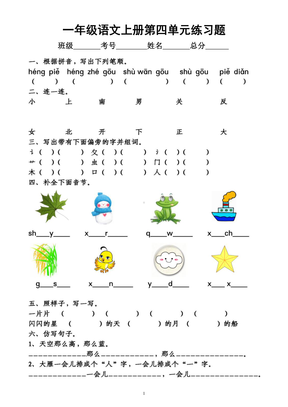 小学语文部编版一年级上册第四单元练习题（附参考答案）.docx_第1页