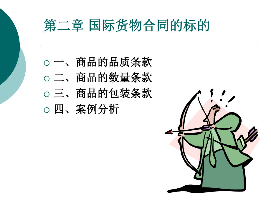 进出口贸易实务：第二章1商品品质条款.ppt_第1页