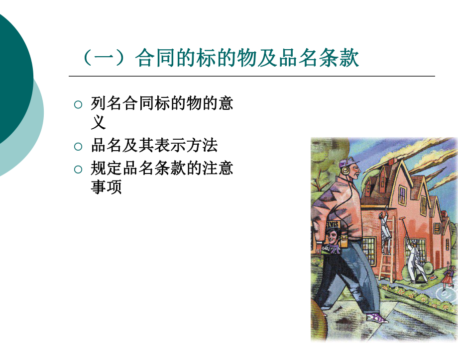 进出口贸易实务：第二章1商品品质条款.ppt_第3页