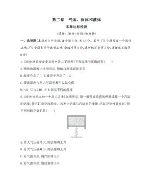 （2021新人教版）高中物理选择性必修第三册第二章气体、固体和液体达标检测.docx