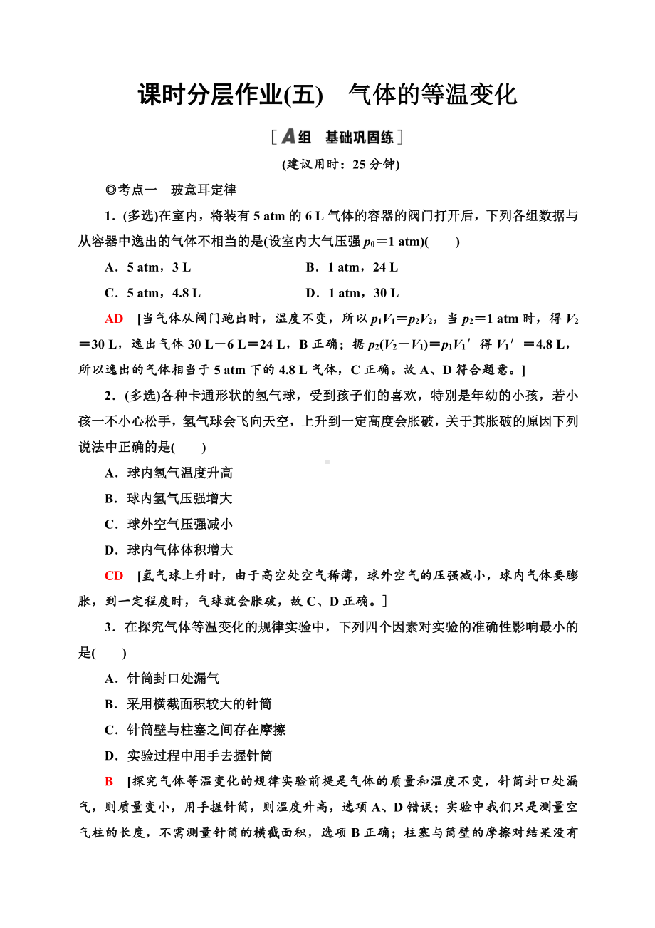 （2021新人教版）高中物理选择性必修第三册课时分层作业5　气体的等温变化同步检测.doc_第1页