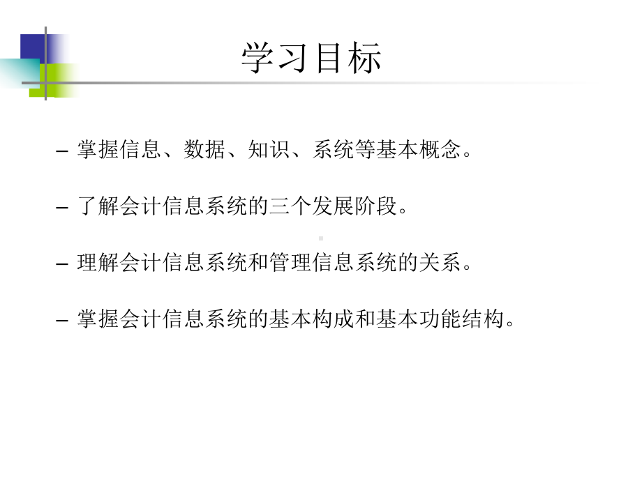 AIS会计信息系统：1－会计信息系统概述.ppt_第3页