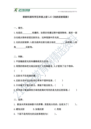 2021新教科版五年级上册科学1.6《光的反射现象》同步练习题（含答案）.doc