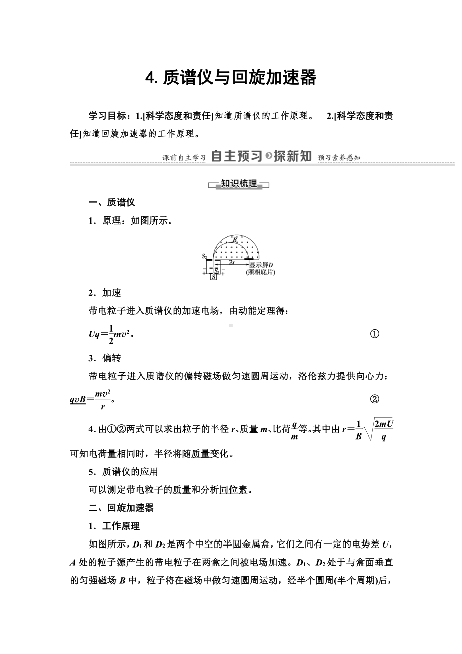 （2021新人教版）高中物理选择性必修第二册第1章 4.质谱仪与回旋加速器讲义.doc_第1页