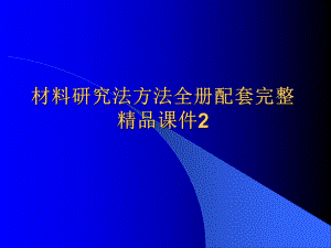 材料研究法方法全册配套完整精品课件2.ppt