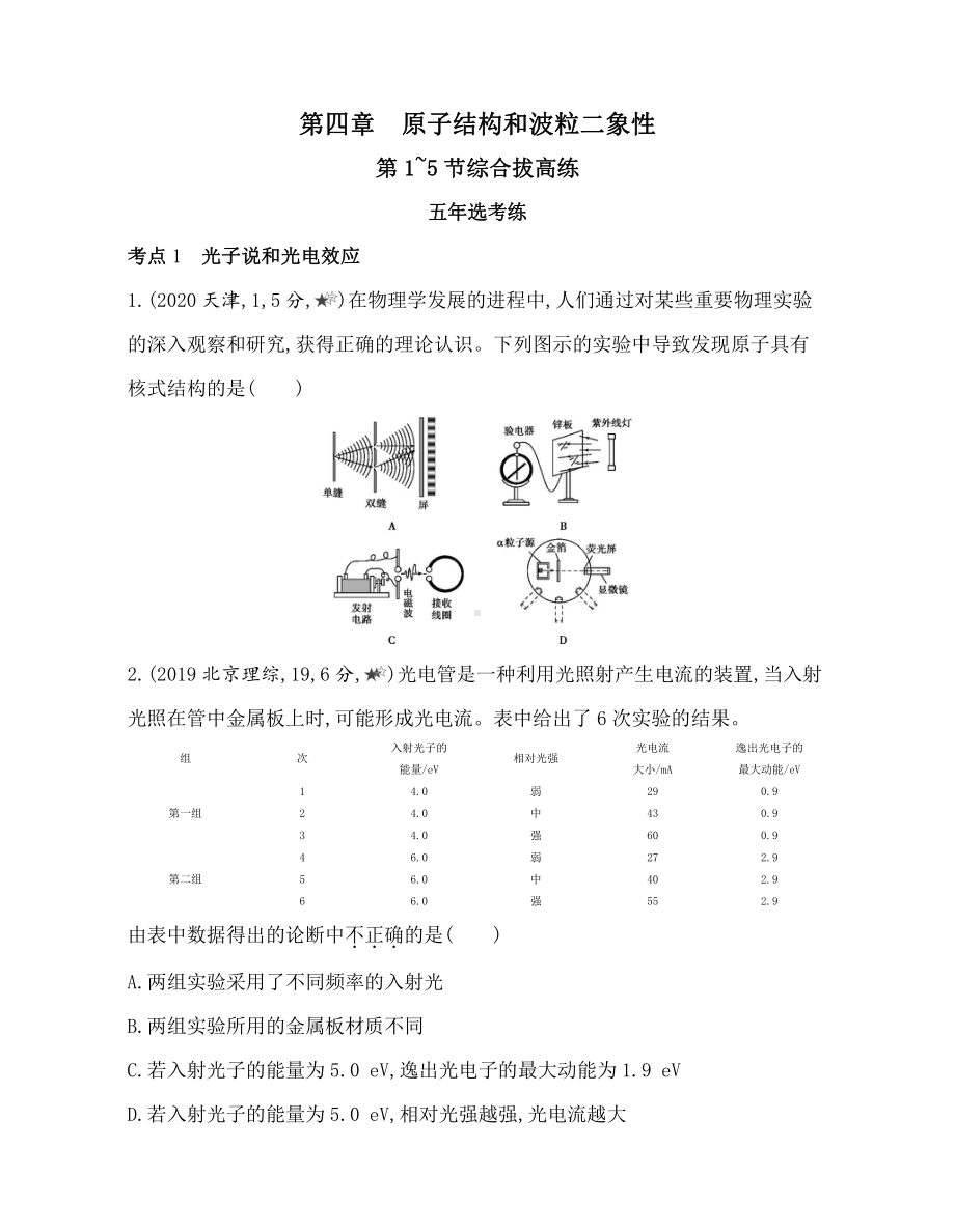 （2021新人教版）高中物理选择性必修第三册第四章　原子结构和波粒二象性第1~5节综合拔高练.docx_第1页