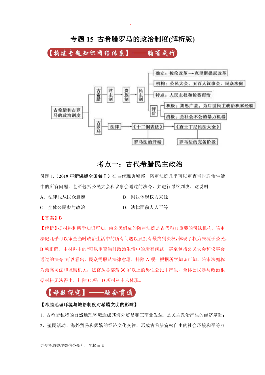 高考历史专题15 古希腊罗马的政治制度.docx_第1页