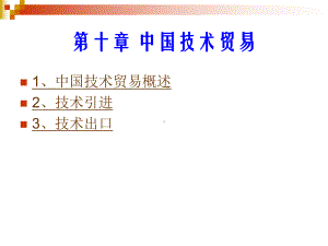 中国对外贸易概论：10、中国技术贸易.ppt