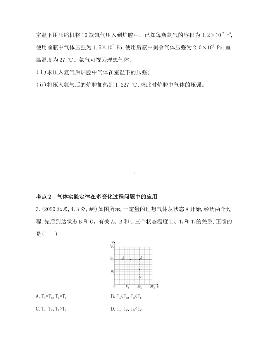 （2021新人教版）高中物理选择性必修第三册第二章第3节气体的等压变化和等容变化 综合拔高练.docx_第2页