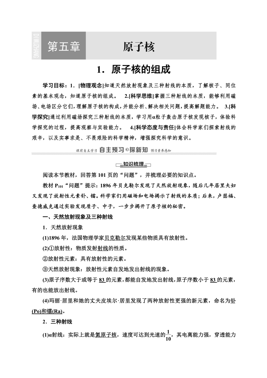 （2021新人教版）高中物理选择性必修第三册第5章 1.原子核的组成讲义.doc_第1页