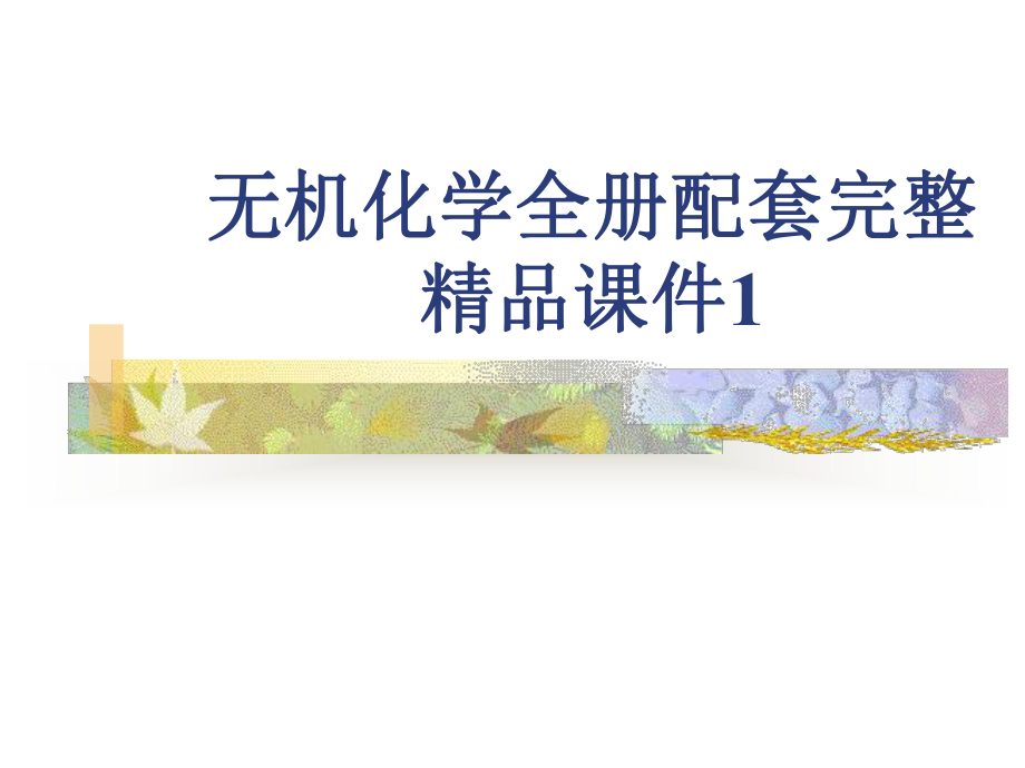 无机化学全册配套完整精品课件1.ppt_第1页