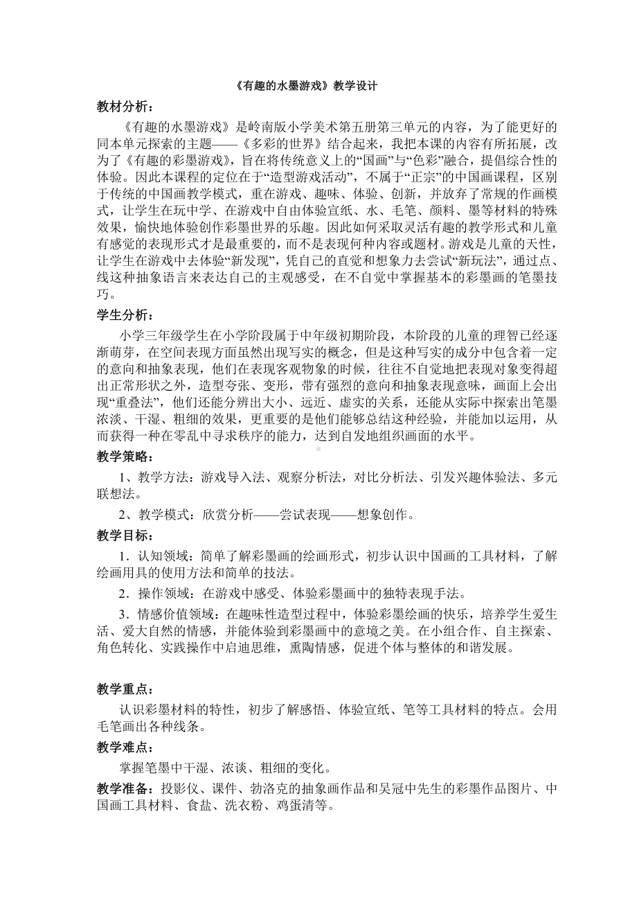 岭南版三年级上册《美术》6 有趣的水墨游戏 教案.doc_第1页