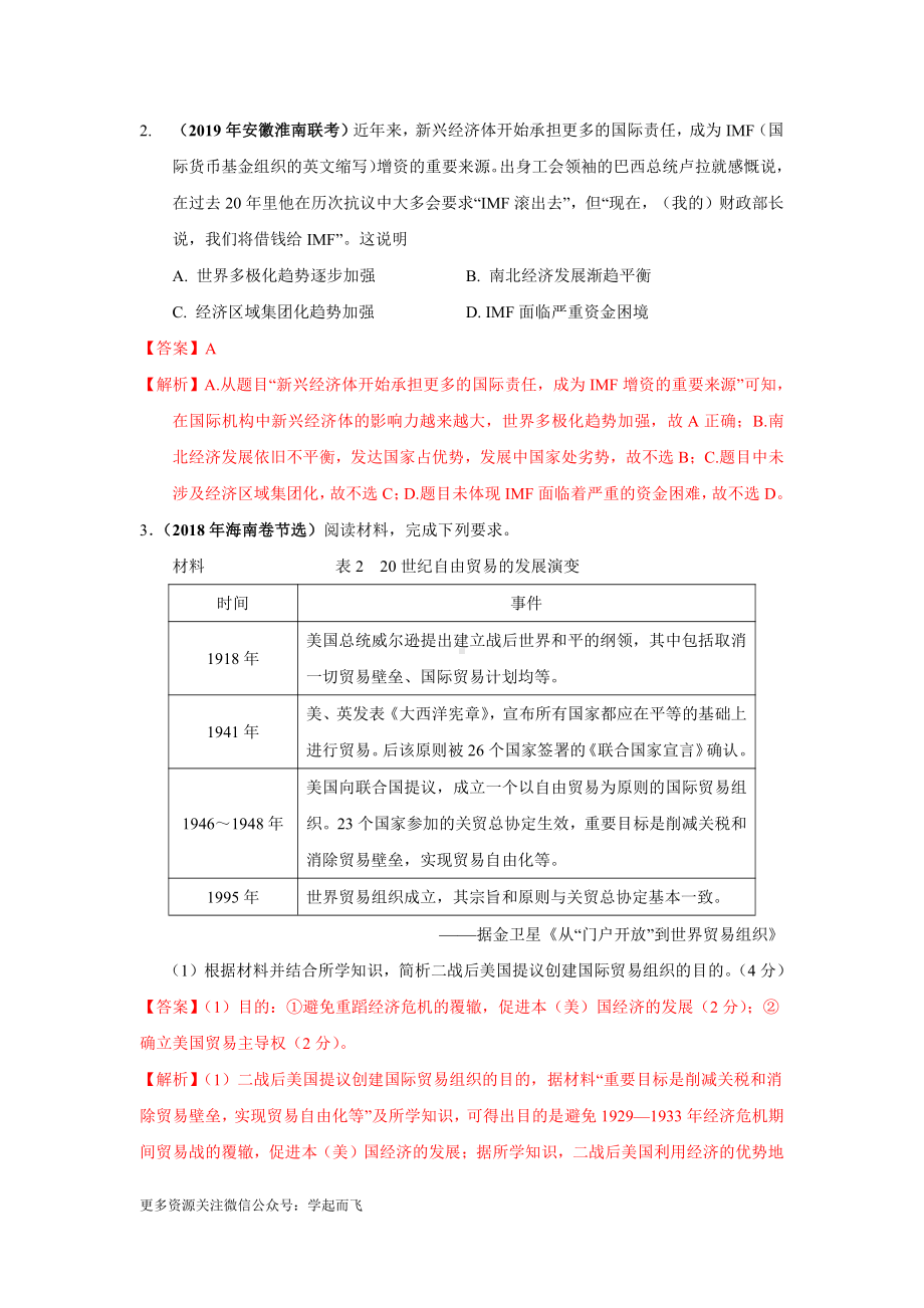 高考历史专题24 二战后世界的经济全球化趋势.docx_第3页