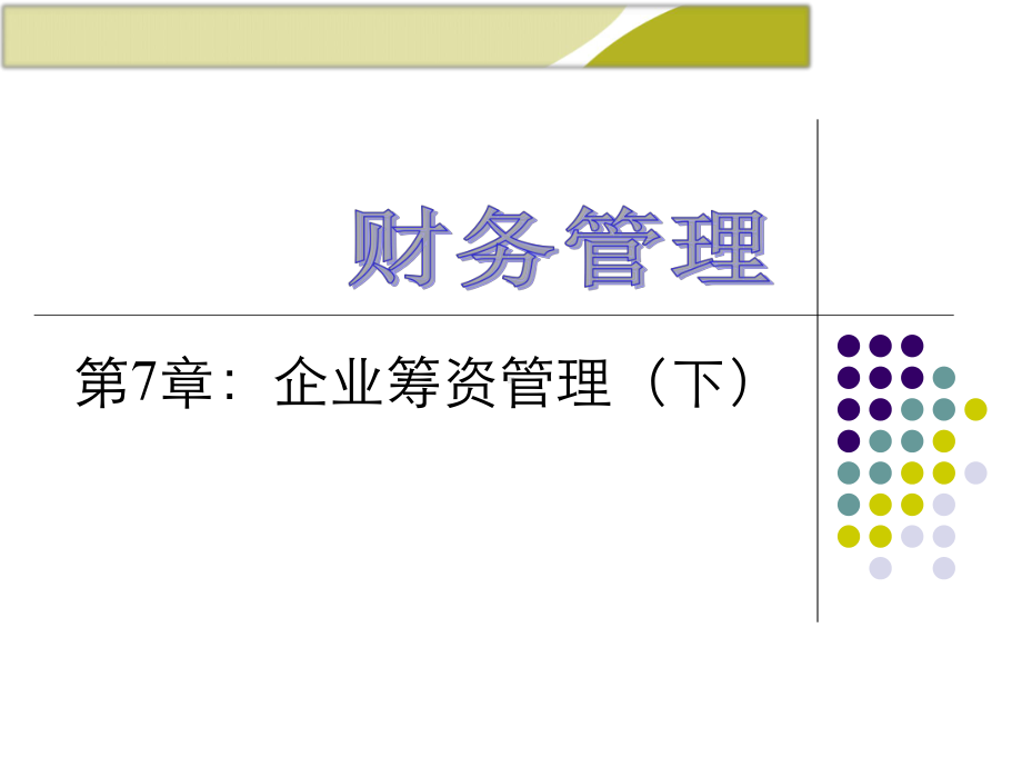 C7-财务管理企业筹资决策.下.ppt_第1页