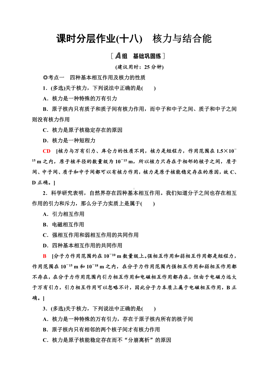 （2021新人教版）高中物理选择性必修第三册课时分层作业18　核力与结合能同步检测.doc_第1页