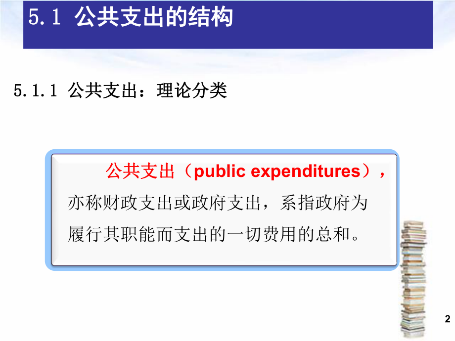 第五章 公共支出.ppt_第2页