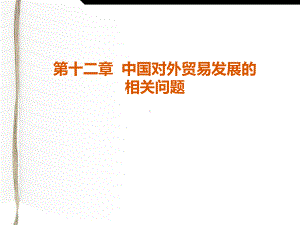 中国对外贸易概论：12、中国对外贸易发展的相关问题.ppt