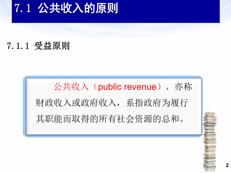 第七章 公共收入.ppt_第2页