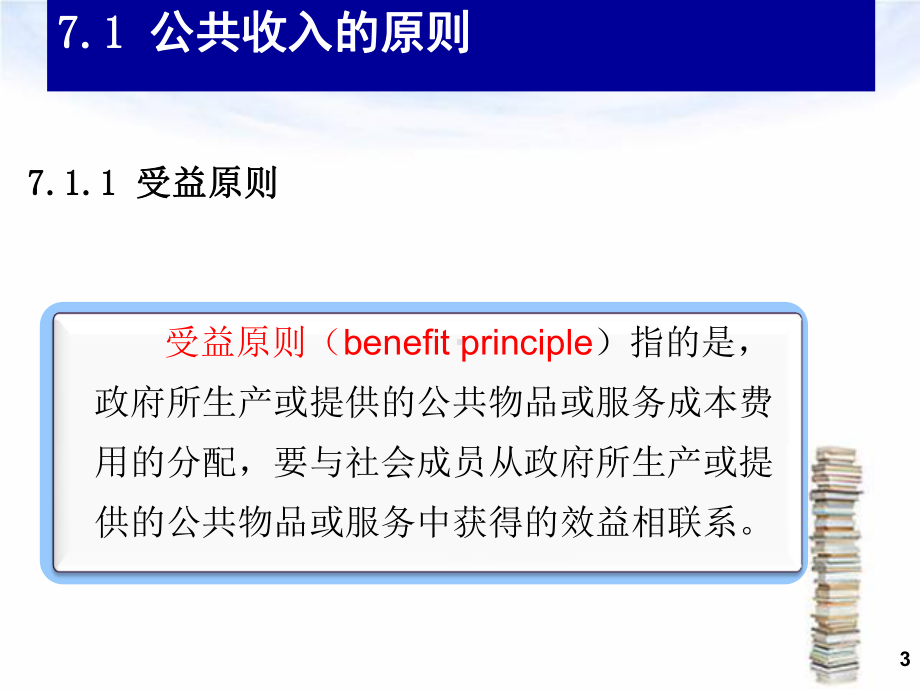 第七章 公共收入.ppt_第3页
