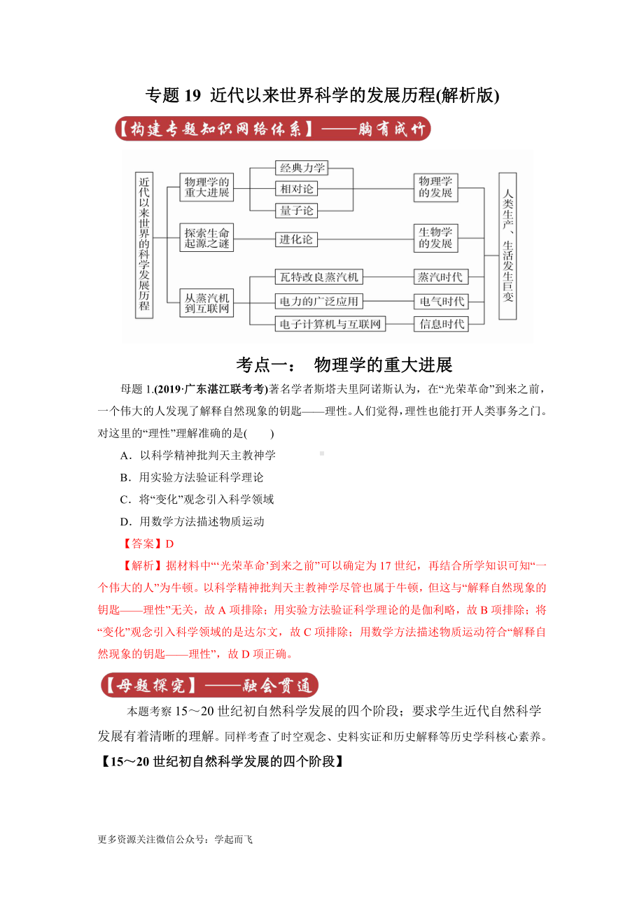 高考历史专题19 近代以来世界的科学发展历程.docx_第1页