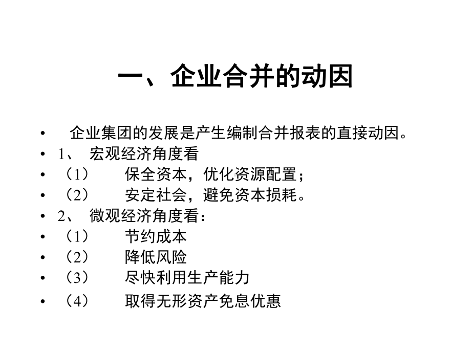 高级财务会计企业合并.ppt_第3页