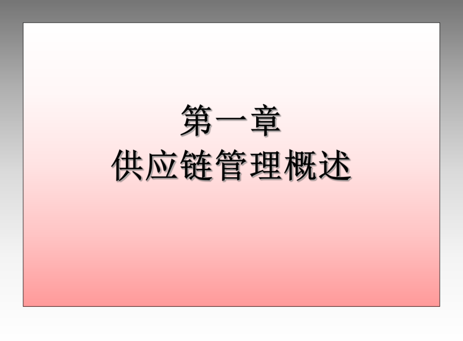 供应链管理概述.ppt_第1页