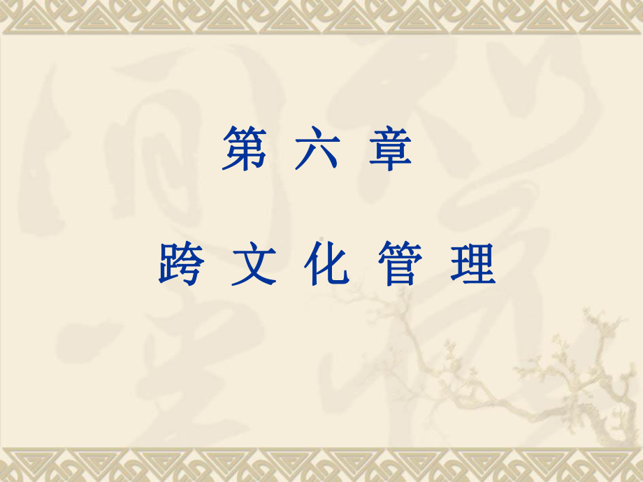 国际企业管理：第6章.ppt_第1页