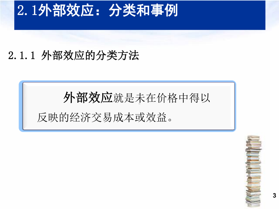 第二章 外部效应201509.ppt_第3页