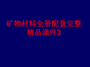 矿物材料全册配套完整精品课件3.ppt