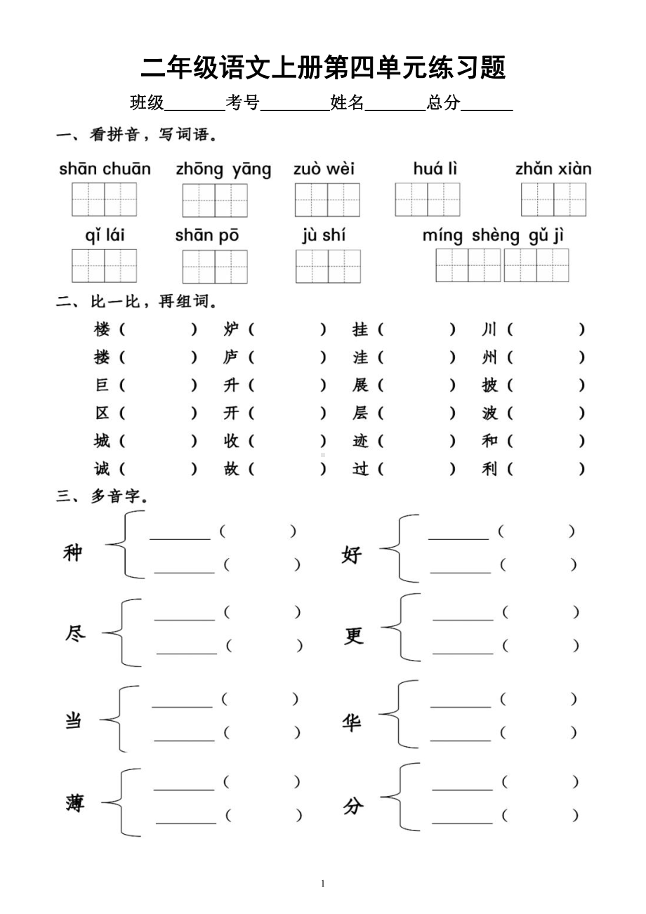 小学语文部编版二年级上册第四单元练习题（附参考答案）.docx_第1页