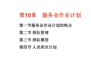 10运营管理章服务业作业排序.ppt