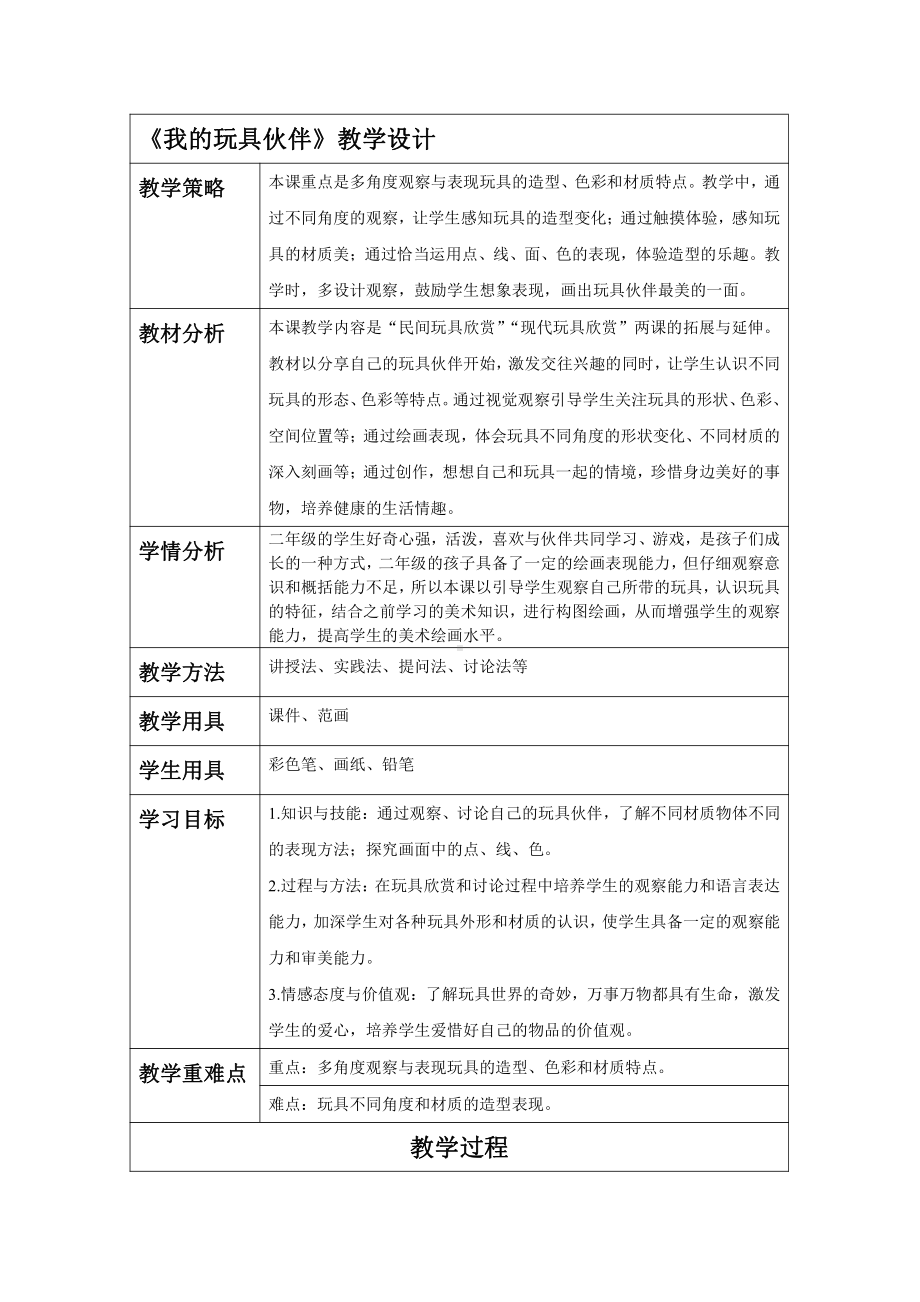 岭南版二年级上册《美术》3 我的玩具伙伴 教案.docx_第1页