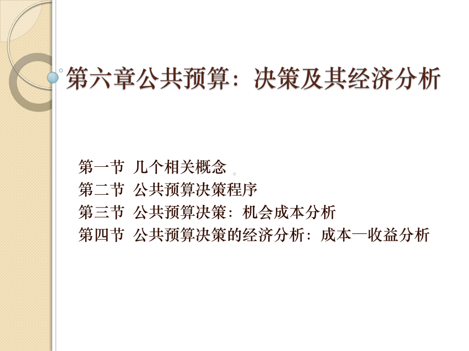 第六章 公共预算.ppt_第1页