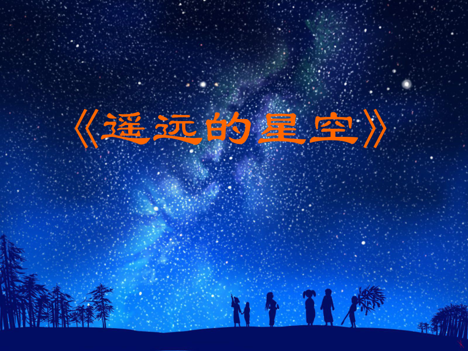 岭南版一年级上册《美术》19. 遥远的星空 ppt课件.pptx_第1页