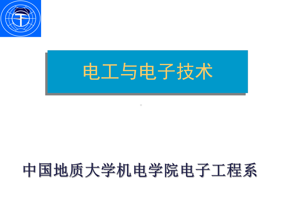 电工与电子技术全册配套完整精品课件1.ppt_第2页