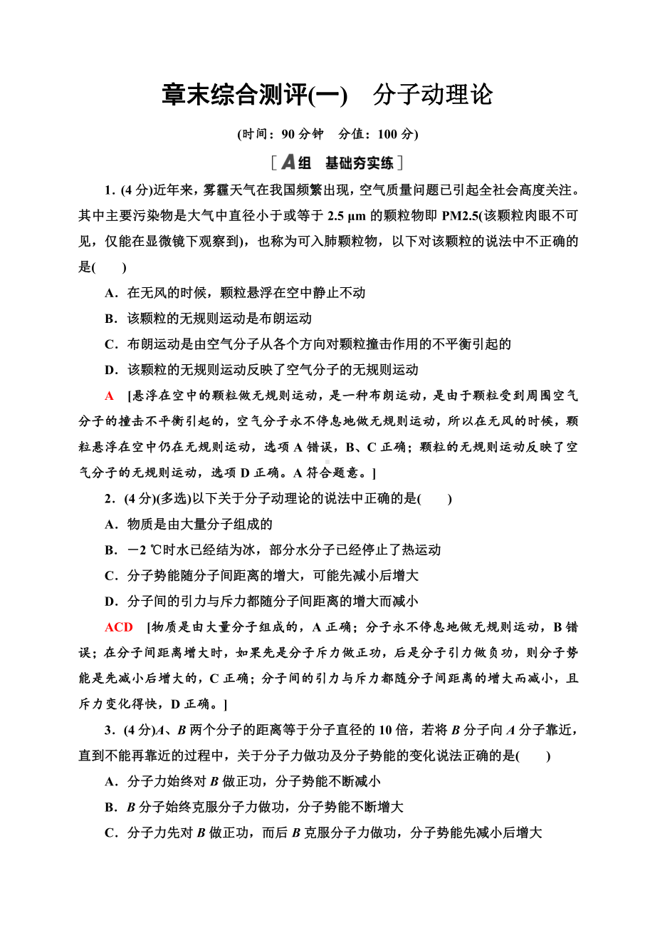 （2021新人教版）高中物理选择性必修第三册章末综合测评1　分子动理论同步检测.doc_第1页